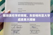 探寻东安格利亚大学卓越成就，揭秘学子荣耀之路