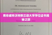 探索南非威特沃特斯兰德大学学位证书背后的奥秘之旅