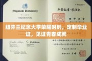 纽芬兰纪念大学独家定制毕业证书，铭刻青春辉煌瞬间
