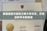 谢菲尔德哈兰姆大学文凭，助你踏上卓越学术之旅