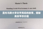 圣托玛斯文凭之谜，探寻真实学历背后的价值真相