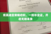 肯高迪亚荣耀篇章，毕业证铺就梦想启程之路