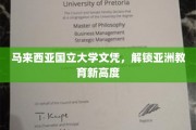 马国大学文凭引领，亚洲教育新纪元开启