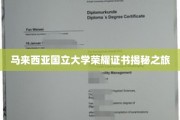 马来西亚国立大学证书背后的荣耀传奇探索