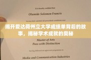 探寻爱达荷州立大学成绩单的传奇背后，解锁学术辉煌的秘密钥匙