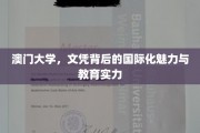 解码澳门大学，国际化教育高地，文凭背后的全球影响力
