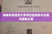 解码东京经济大学学位证的珍贵内涵与考取攻略