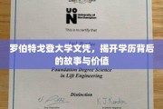 罗伯特戈登大学文凭探秘，学历背后鲜为人知的传奇和价值