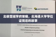 极地学府荣耀之光，北海道大学学位证背后的传奇之旅