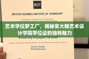 艺术文凭的奥妙之门，安大略艺术设计学院学位证的独到风采