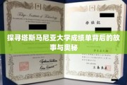 解码塔斯马尼亚大学成绩单，隐藏的学术传奇与真实面纱