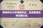 蒙特利尔大学荣耀加冕，全球精英共铸卓越学历通行证