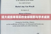 解码纽大卓越，国际化视野下的学术巅峰成就