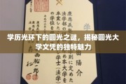 学历之光下的圆光传奇，探寻那抹文凭背后的独特光辉