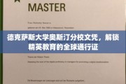 德克萨斯大学奥斯汀文凭，开启全球精英教育之门