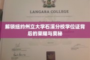 探寻纽约州立大学石溪分校学位证背后的璀璨光环与神秘故事