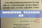 解码格拉斯哥荣耀，学位证书背后的传奇之旅