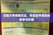 汉阳大学毕业证书，揭开荣耀背后的传奇故事