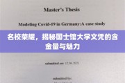 国士馆文凭之光，名校背后的实力与吸引力解析