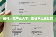 揭秘大阪产业大学，学子成就背后的秘密力量