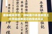 墨城学府风采，揭秘墨尔本皇家理工卓越成绩单背后的奥秘