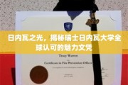 瑞士日内瓦大学，闪耀国际的文凭之光