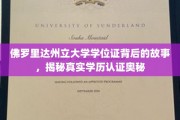 破解学历真伪，佛罗里达州立大学学位证背后的不为人知传奇