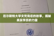 厄尔斯特大学文凭，探寻学历背后的真实影响力与传奇故事