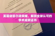 谢菲尔德荣耀，全球视野下的学术证书新标杆