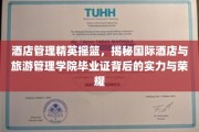 酒店管理界璀璨明珠，国际酒店与旅游管理学院毕业证背后的卓越风采