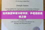 解锁名校梦，加州弗雷斯诺分校学历，成就非凡人生起点