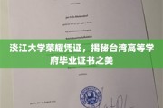 台湾高等学府证书魅力揭秘，淡江大学荣耀凭证大赏