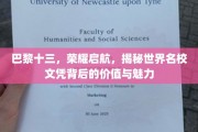 解码巴黎十三，探寻名校文凭的非凡价值与独特魅力