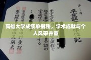 解码高雄大学成绩单，学术实力与个性魅力并存