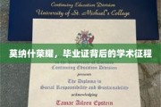 解码莫纳什荣耀，探寻毕业证背后的学术传奇之路
