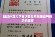 探寻纽约州立大学宾汉顿分校荣耀证书背后的传奇印记