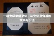 一桥大学毕业证书，荣耀背后的传奇故事与深远价值揭秘