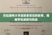 巴拉瑞特大学成绩单背后，学生的奋斗轨迹与成长启示