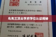乌克兰高等学府学位背后的国际认可密码