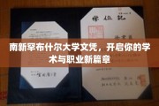 解锁学术新视野，南新罕布什尔大学文凭助你翱翔职场新天地