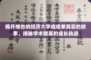 解码维也纳经济大学卓越学子，揭秘他们背后的学术成长历程