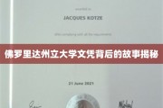解码佛罗里达州立大学文凭背后的传奇故事
