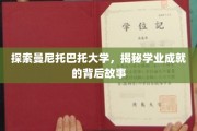解锁曼尼托巴托大学学业的成功密码，背后的不为人知故事