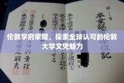 解码伦敦大学，国际认可的荣耀文凭之谜