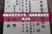 探寻东京艺术大学，揭秘成绩单背后的艺术璀璨世界