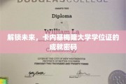 科技精英摇篮，卡内基梅隆大学学位证的成就解锁之道