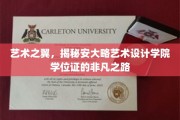 学位熠熠，安大略设计殿堂揭秘非凡成就之旅