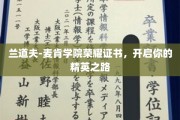 兰道夫-麦肯学院荣耀通行证，引领你的精英成长之旅