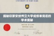 印第安纳州立大学成绩单，探寻学术成就的神秘面纱