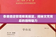 香港酒店管理界的璀璨明珠，探寻文凭背后的非凡魅力